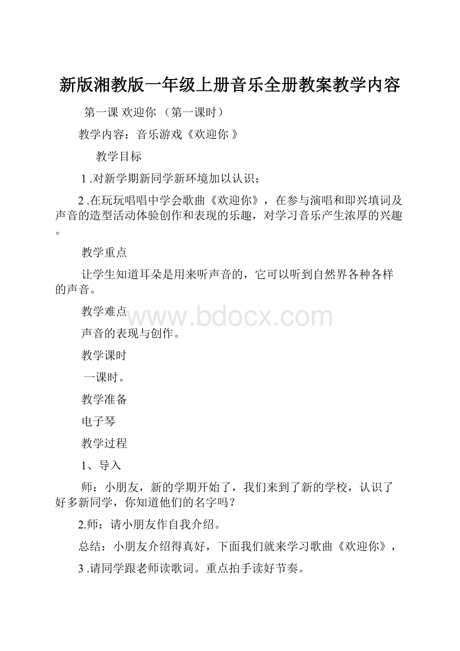 新版湘教版一年级上册音乐全册教案教学内容.docx