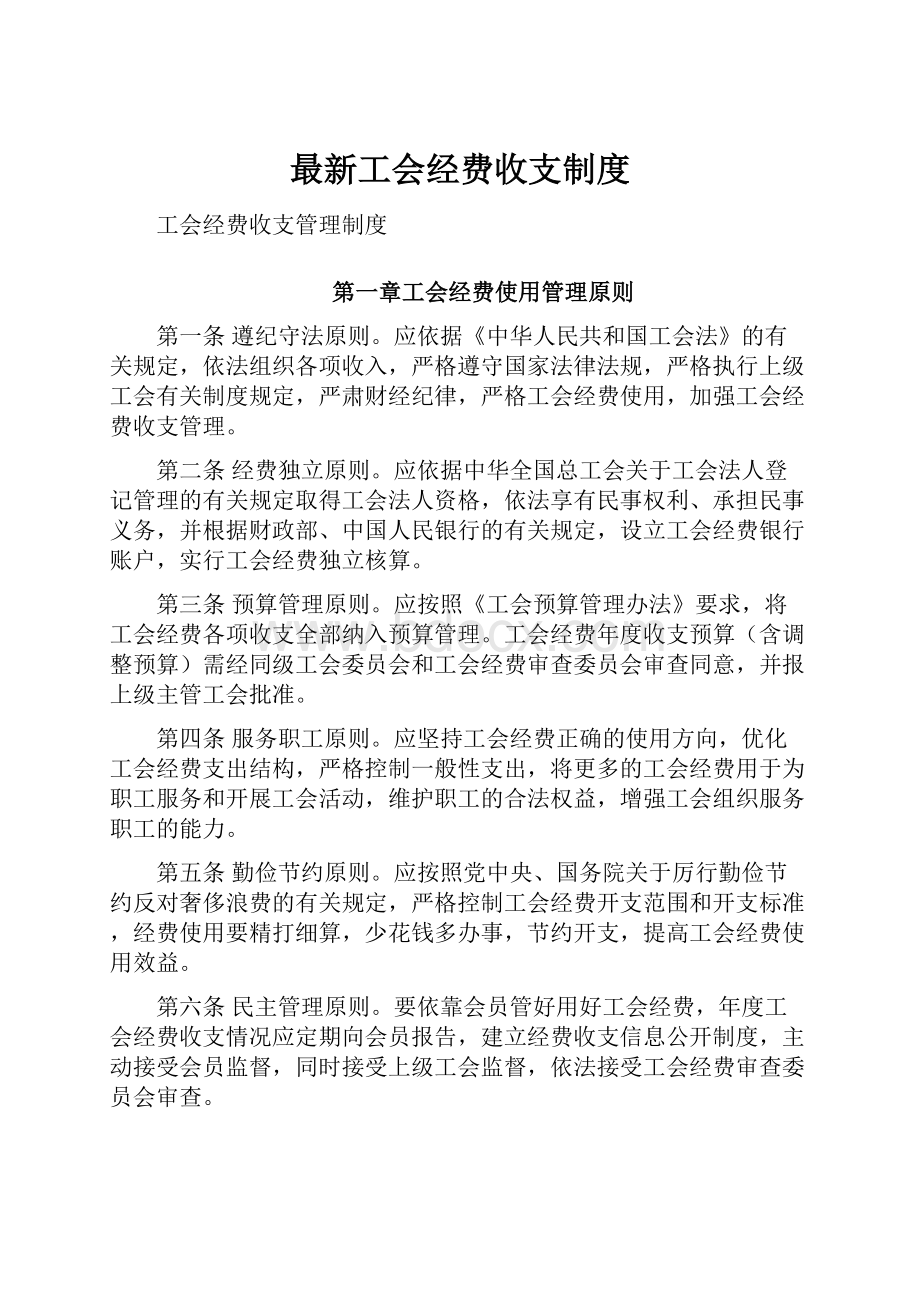 最新工会经费收支制度.docx