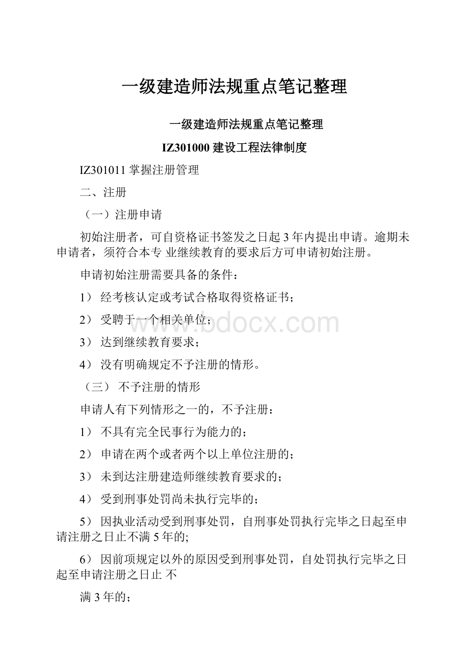 一级建造师法规重点笔记整理.docx