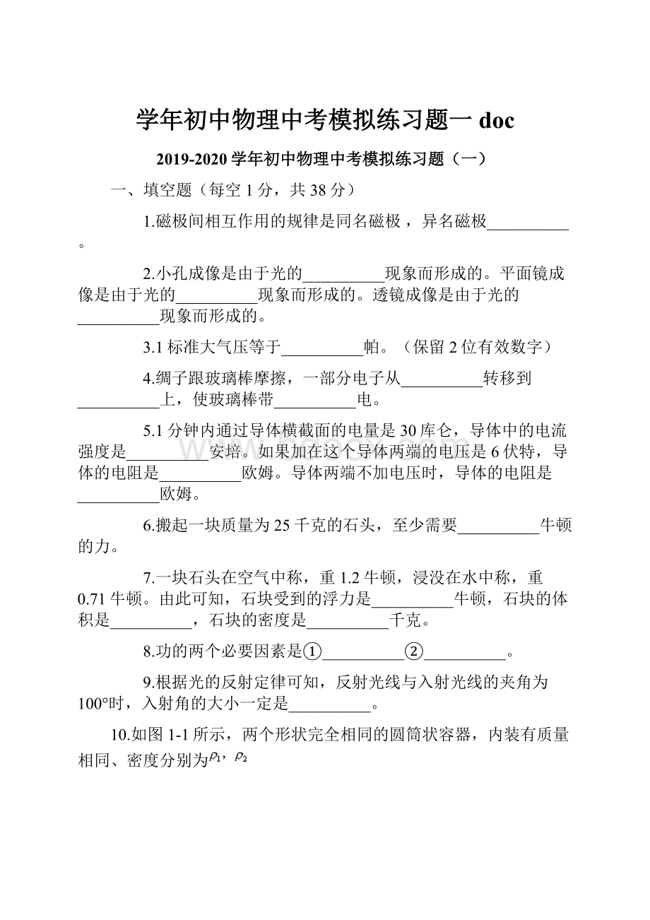 学年初中物理中考模拟练习题一doc.docx_第1页