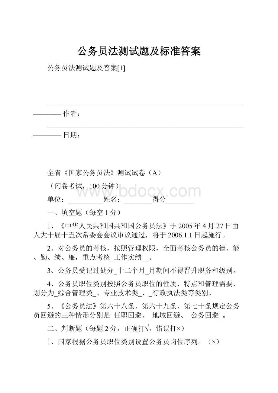 公务员法测试题及标准答案.docx_第1页