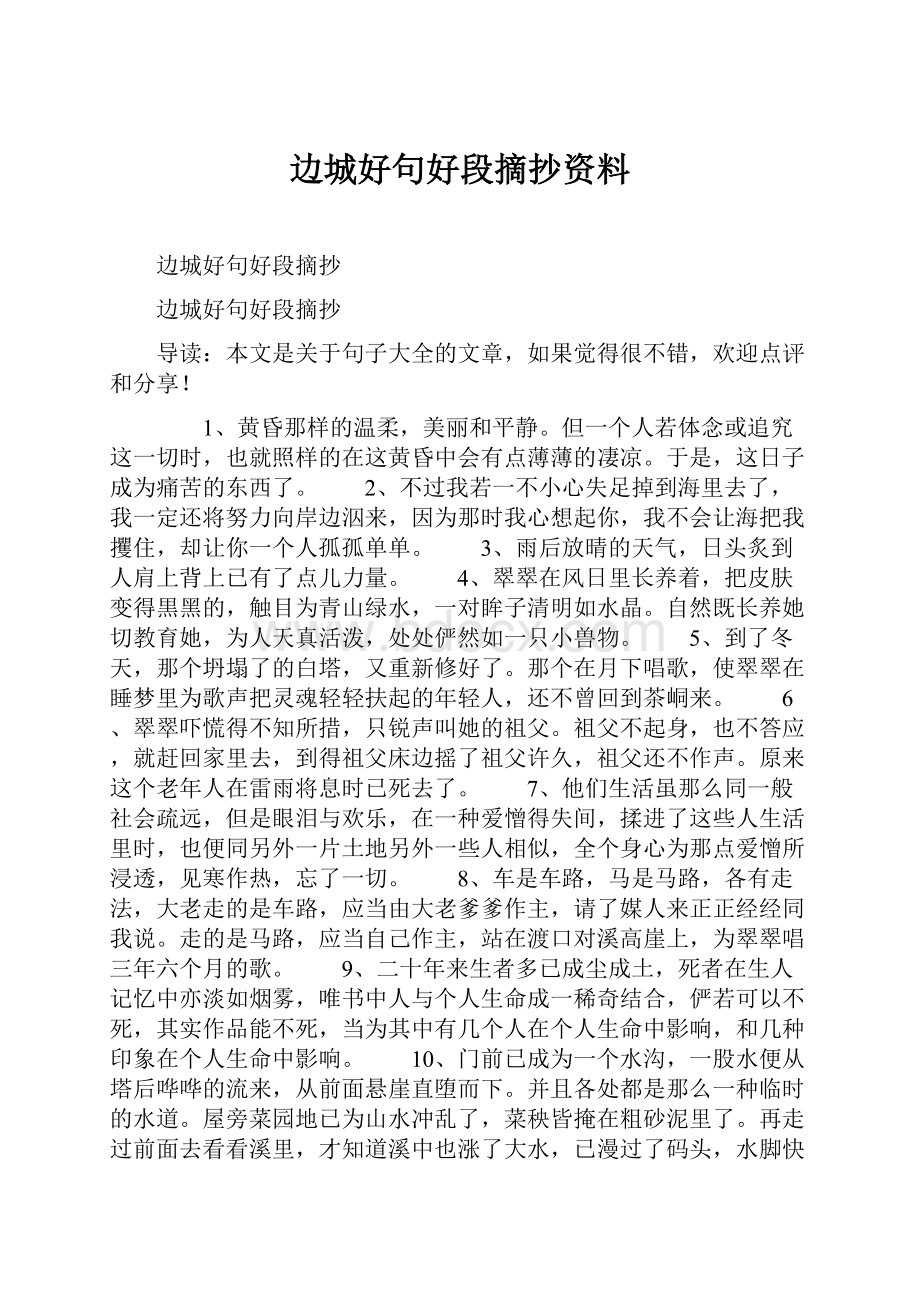 边城好句好段摘抄资料.docx_第1页