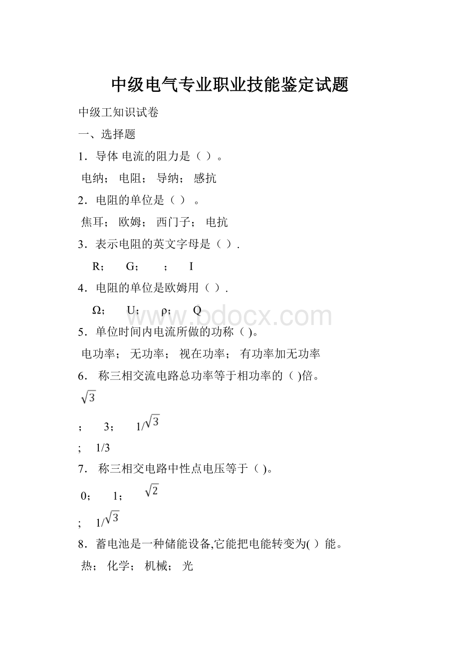 中级电气专业职业技能鉴定试题.docx_第1页