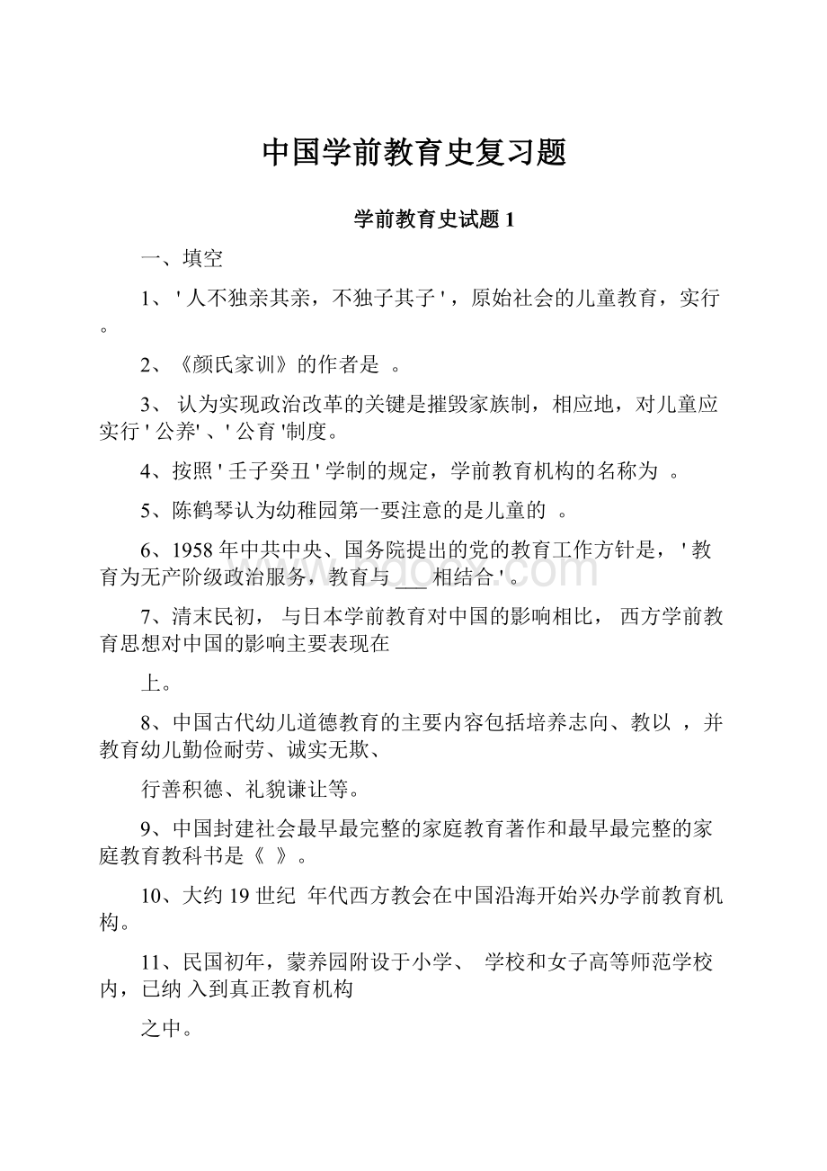 中国学前教育史复习题.docx