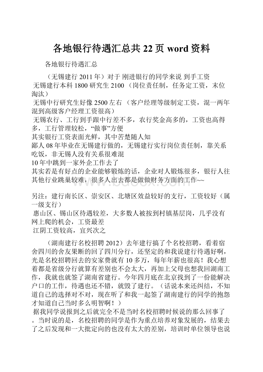 各地银行待遇汇总共22页word资料.docx