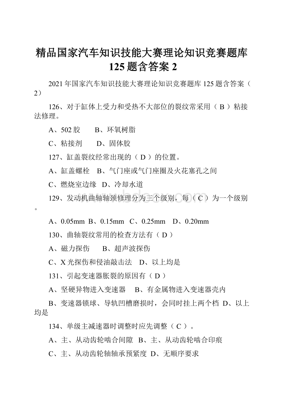 精品国家汽车知识技能大赛理论知识竞赛题库125题含答案2.docx