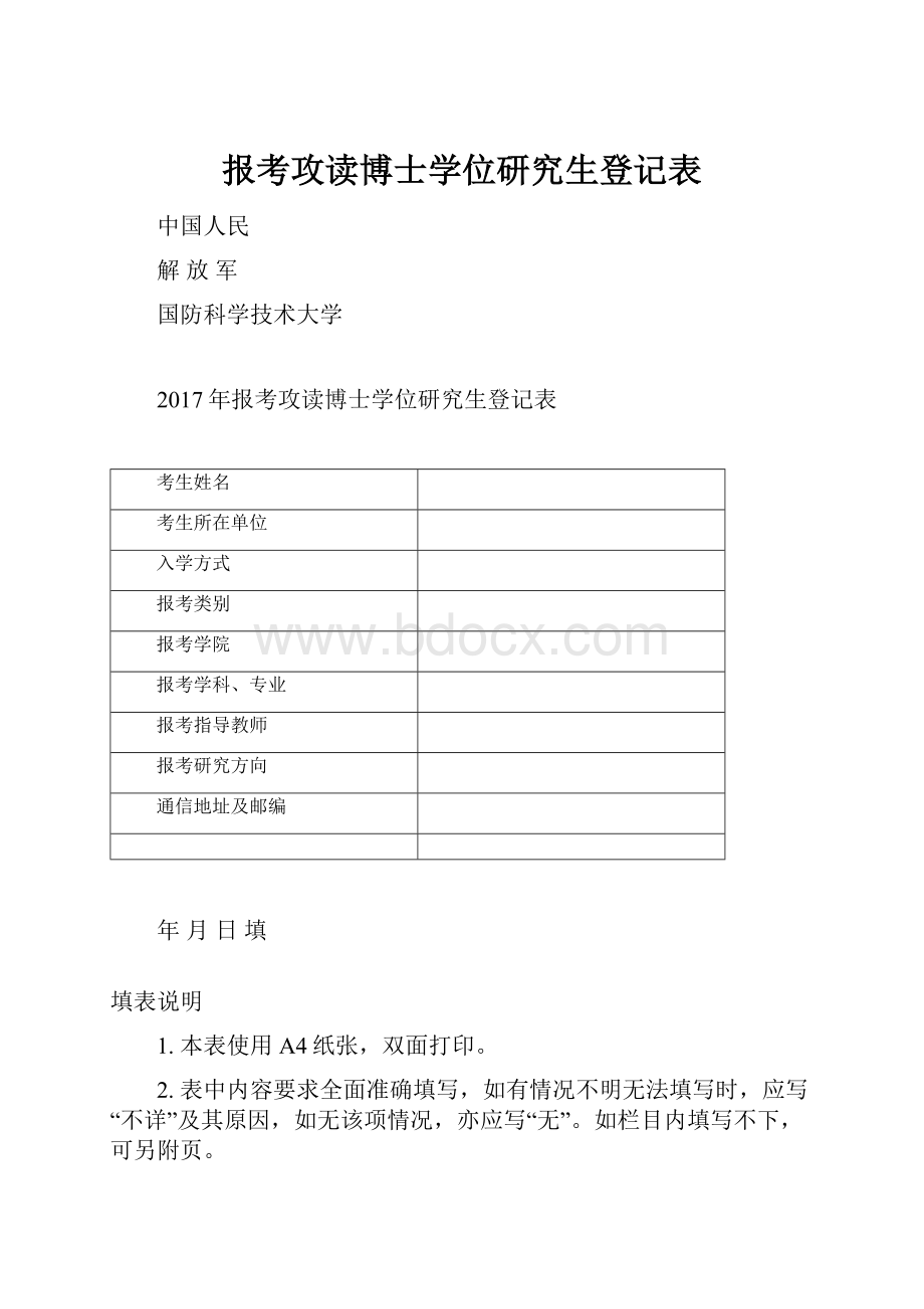 报考攻读博士学位研究生登记表.docx