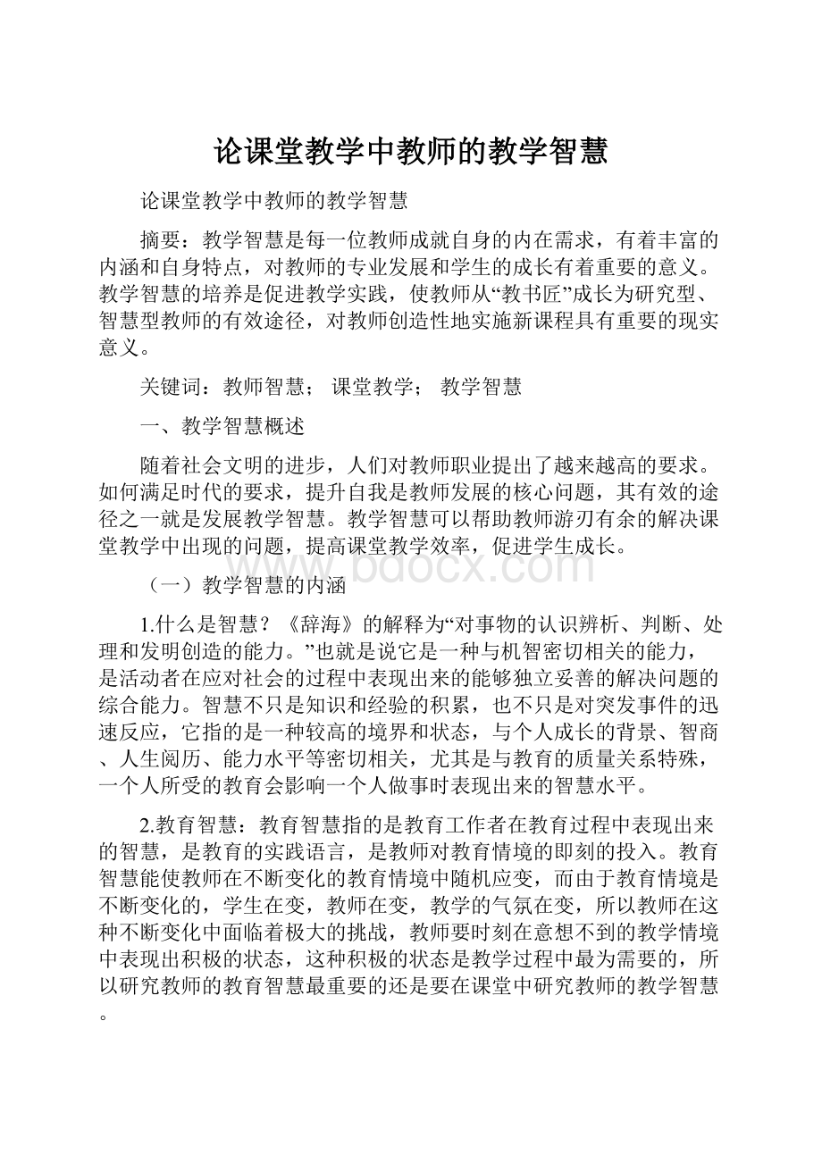 论课堂教学中教师的教学智慧.docx