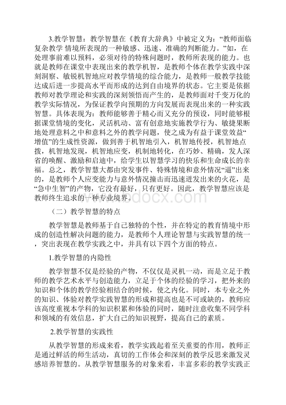 论课堂教学中教师的教学智慧.docx_第2页