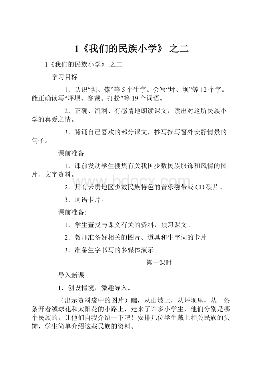 1《我们的民族小学》 之二.docx