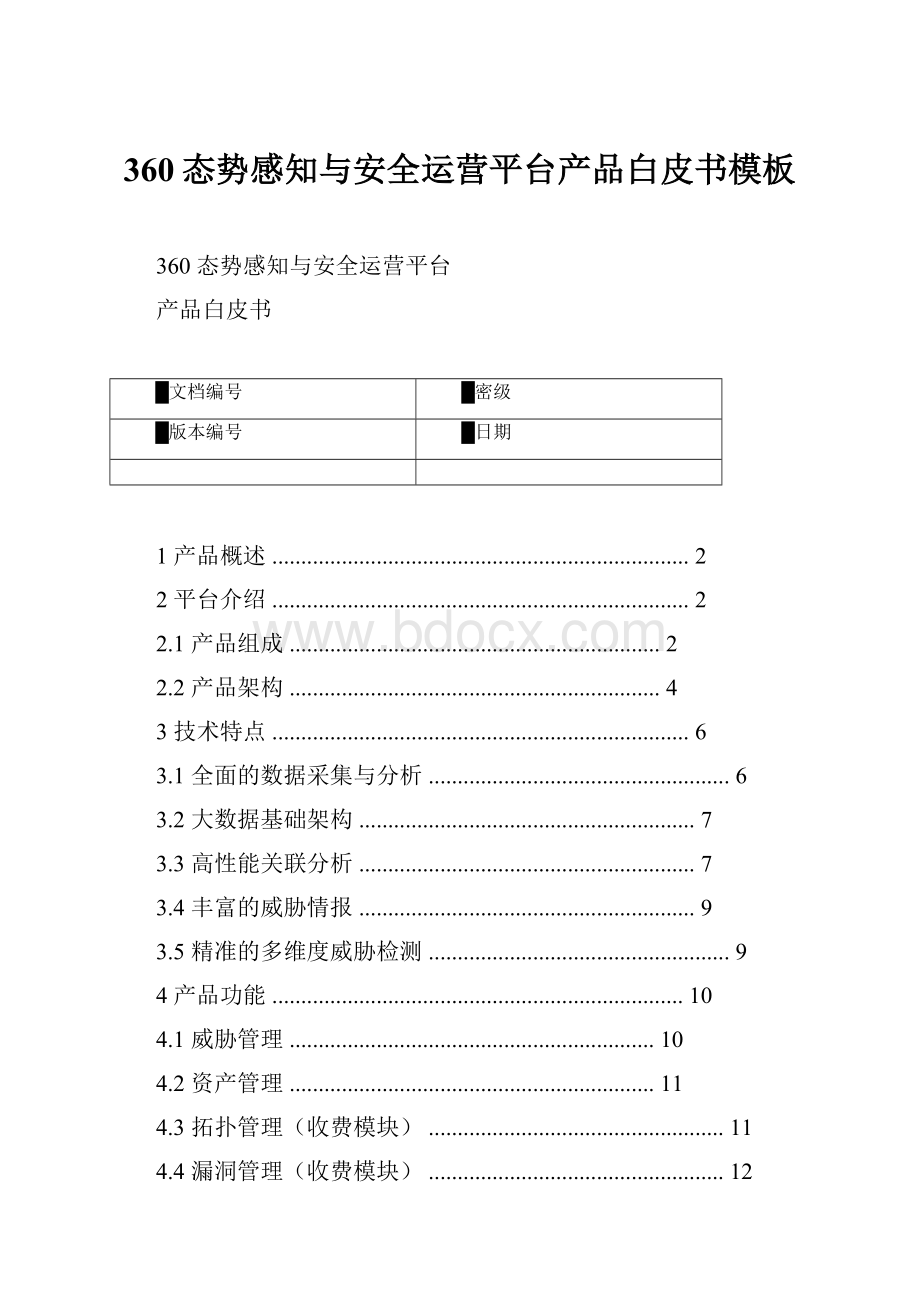 360态势感知与安全运营平台产品白皮书模板.docx