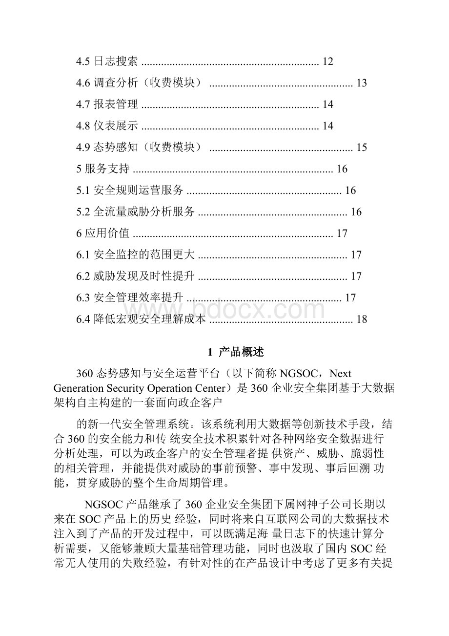 360态势感知与安全运营平台产品白皮书模板.docx_第2页