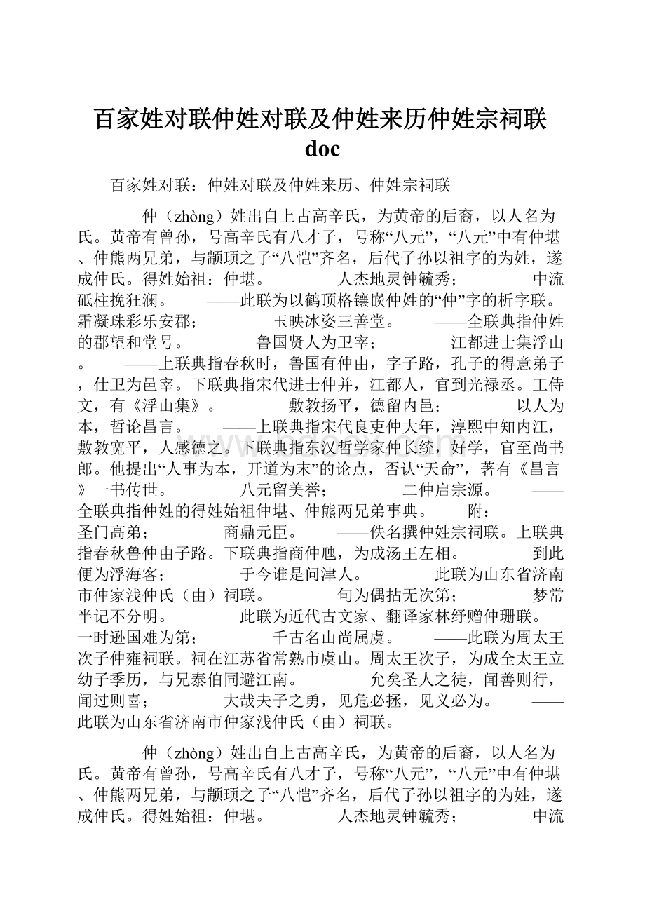 百家姓对联仲姓对联及仲姓来历仲姓宗祠联doc.docx_第1页