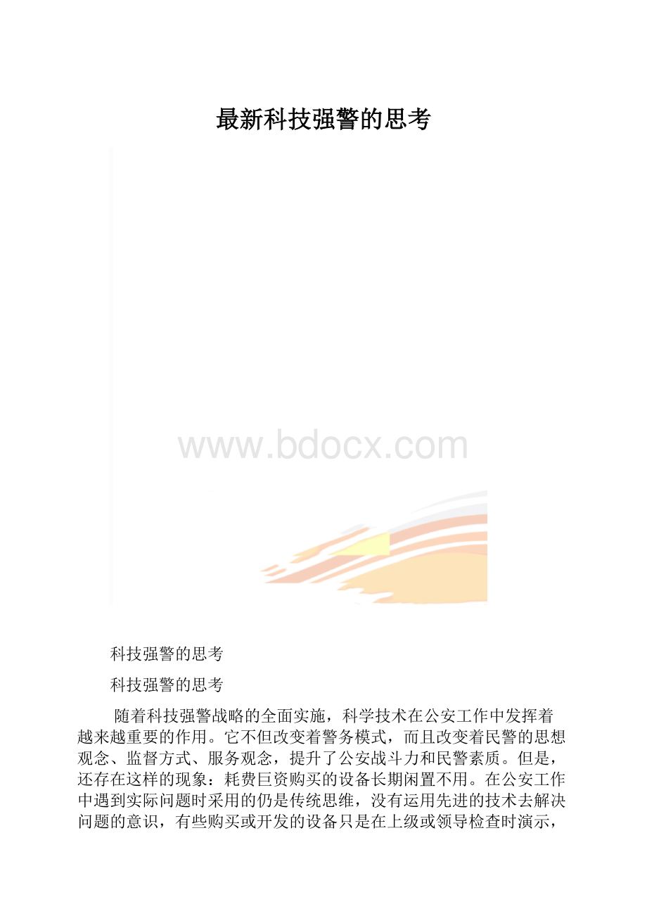 最新科技强警的思考.docx