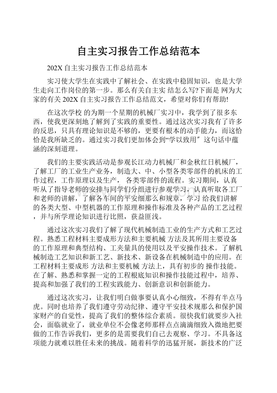 自主实习报告工作总结范本.docx