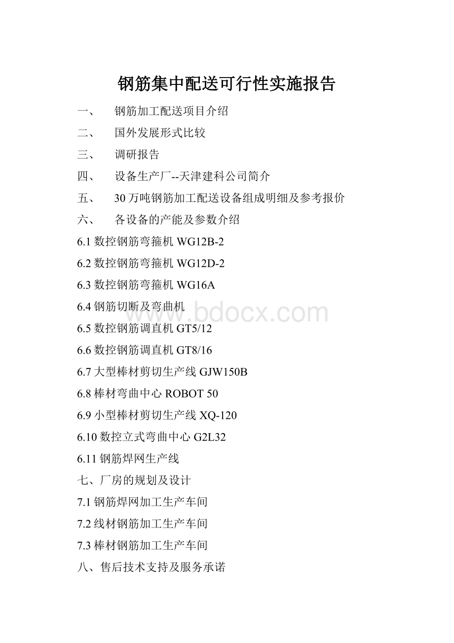 钢筋集中配送可行性实施报告.docx