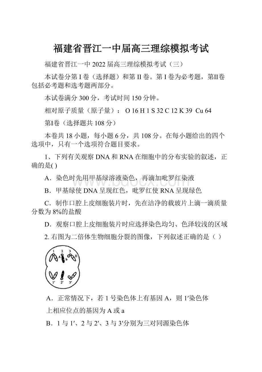 福建省晋江一中届高三理综模拟考试.docx