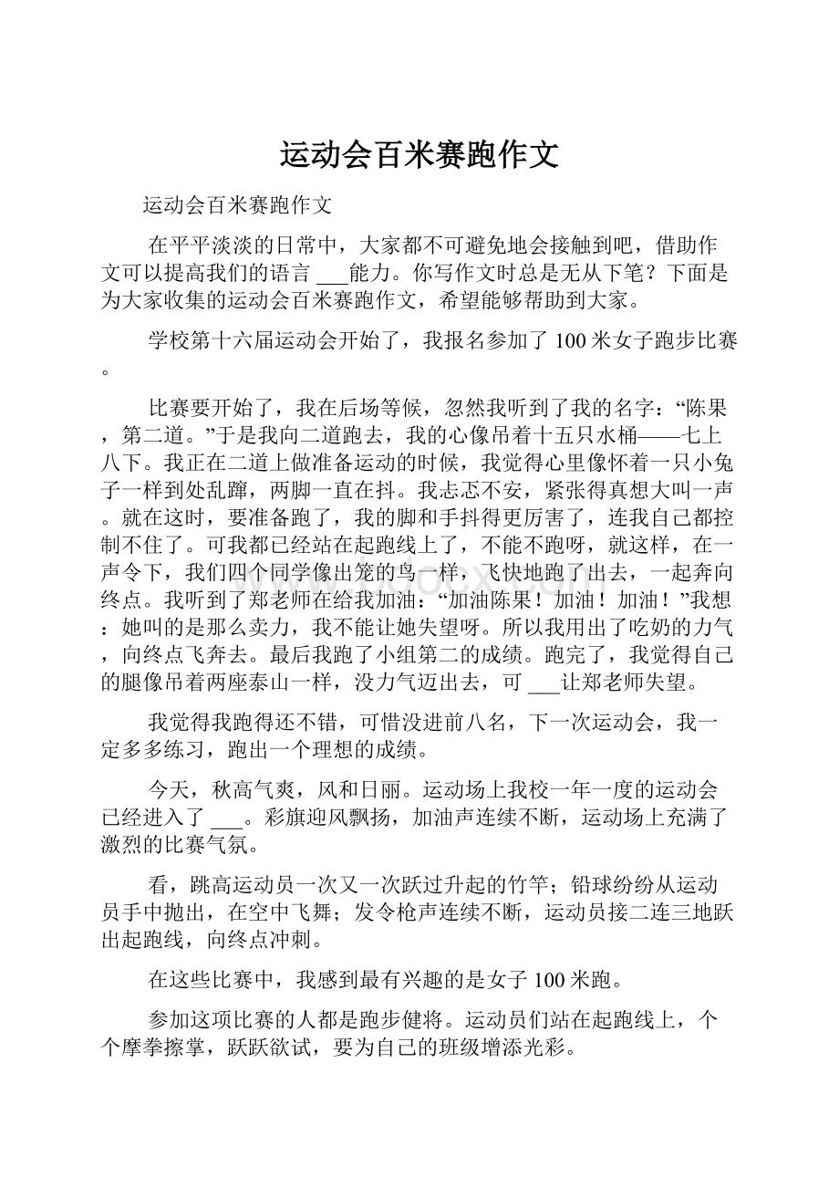 运动会百米赛跑作文.docx