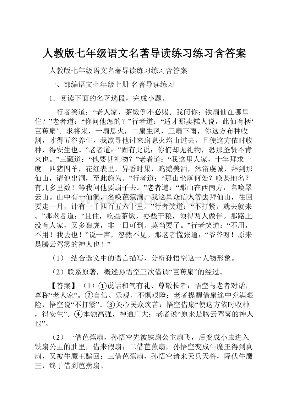 人教版七年级语文名著导读练习练习含答案.docx_第1页