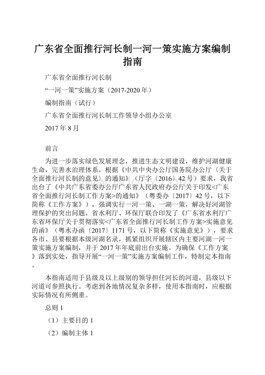 广东省全面推行河长制一河一策实施方案编制指南.docx