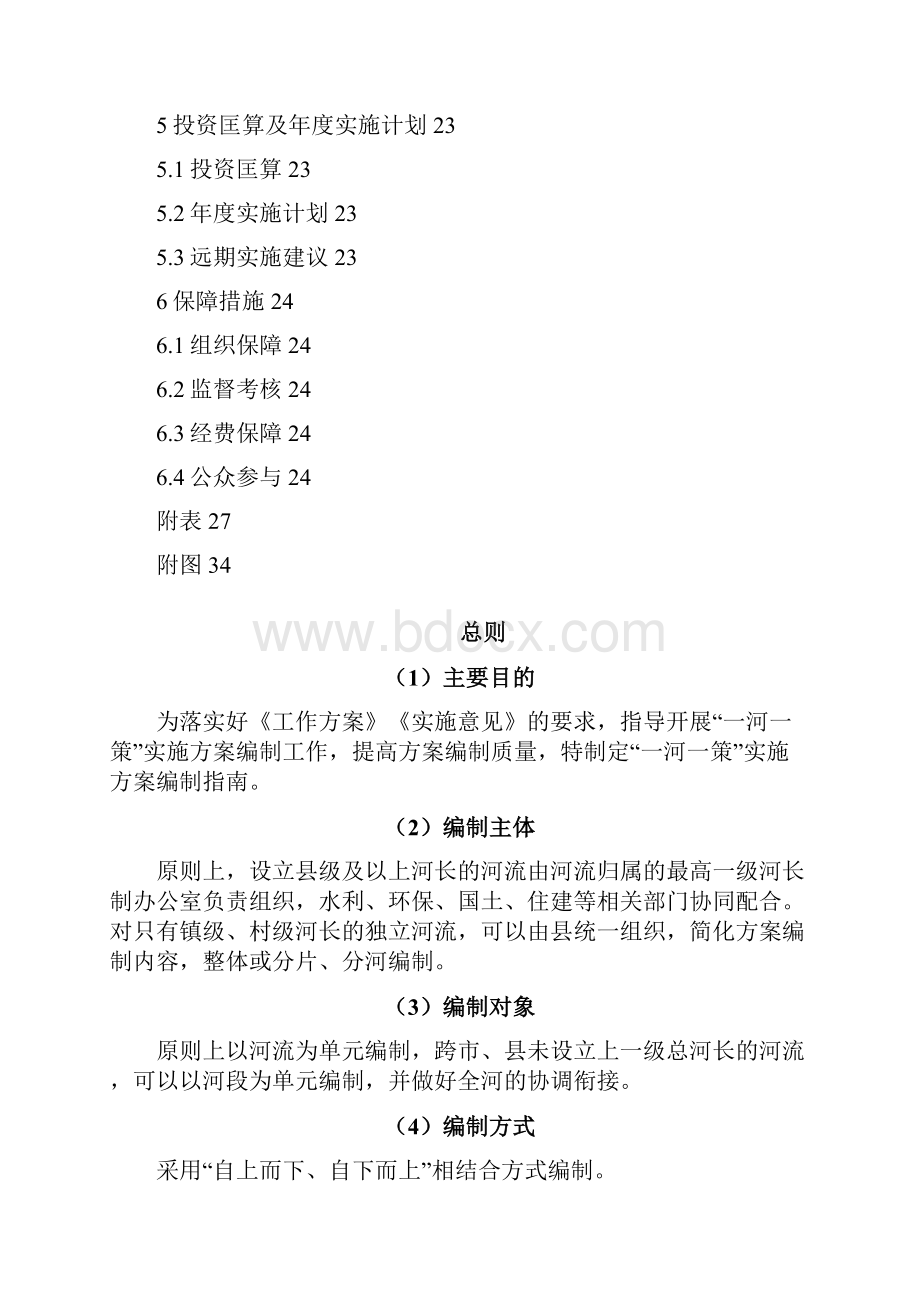 广东省全面推行河长制一河一策实施方案编制指南.docx_第3页