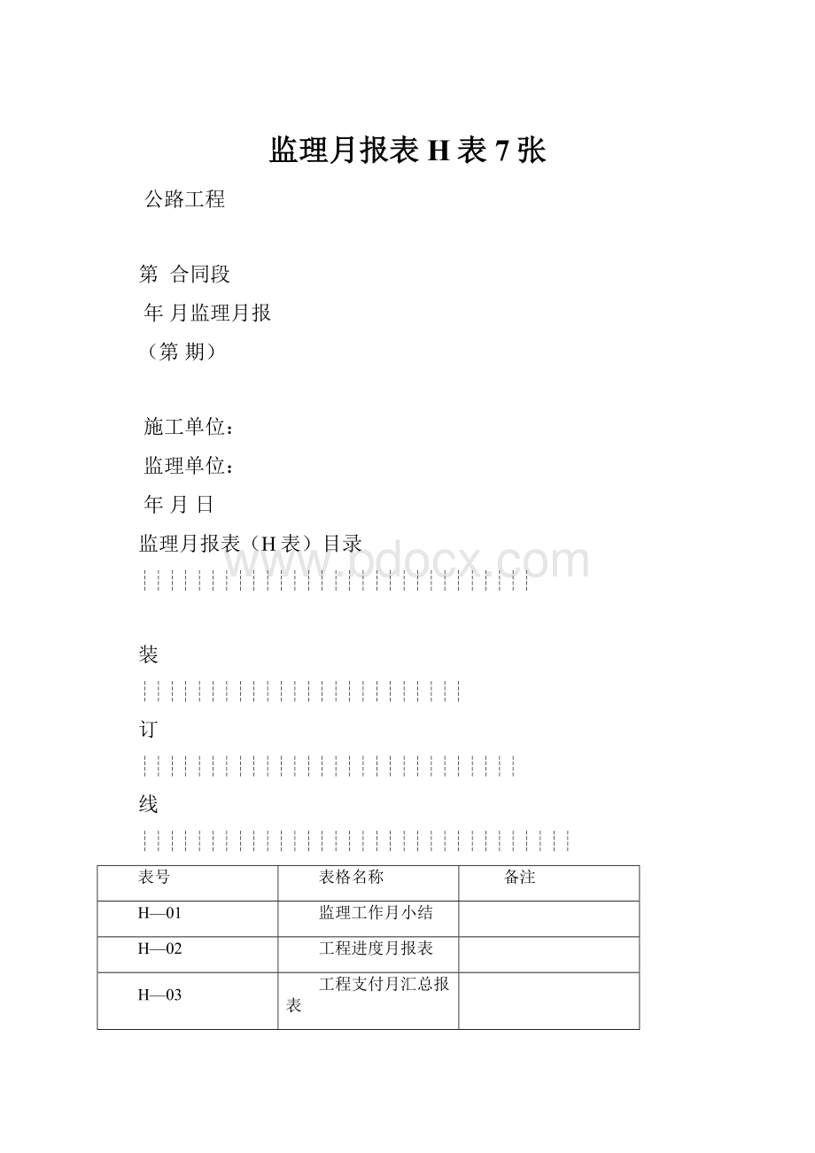 监理月报表H表7张.docx