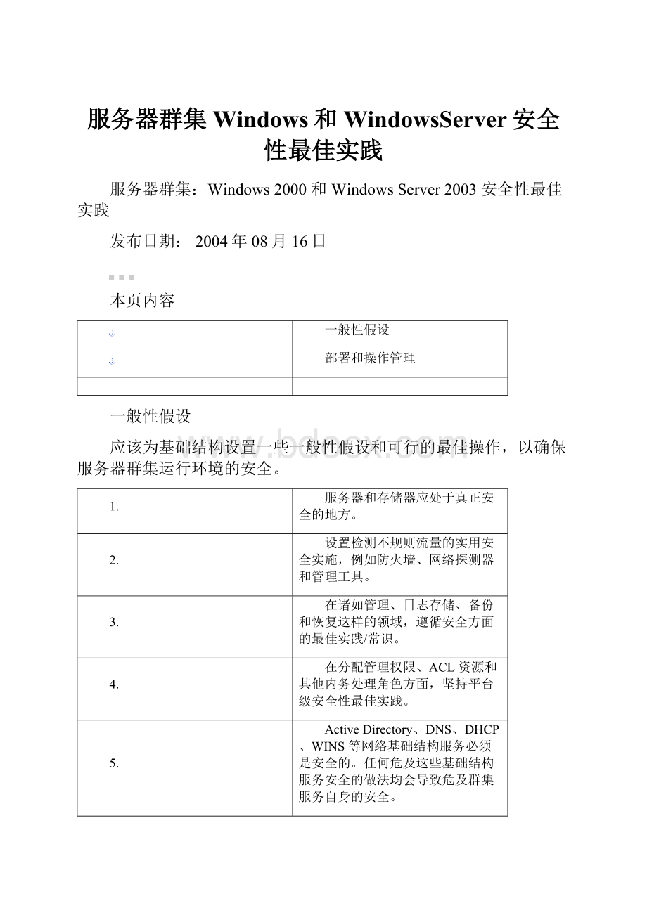 服务器群集Windows和WindowsServer安全性最佳实践.docx_第1页