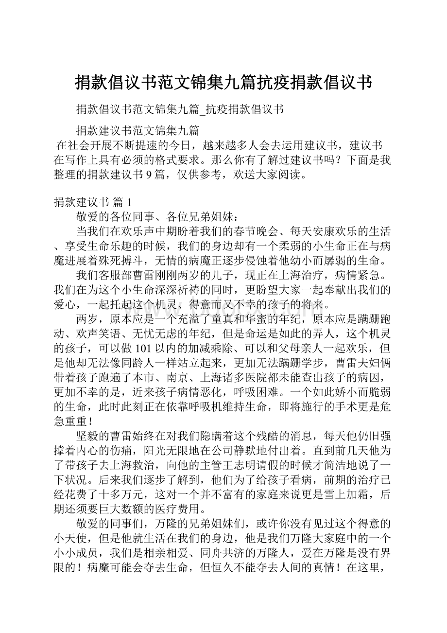 捐款倡议书范文锦集九篇抗疫捐款倡议书.docx