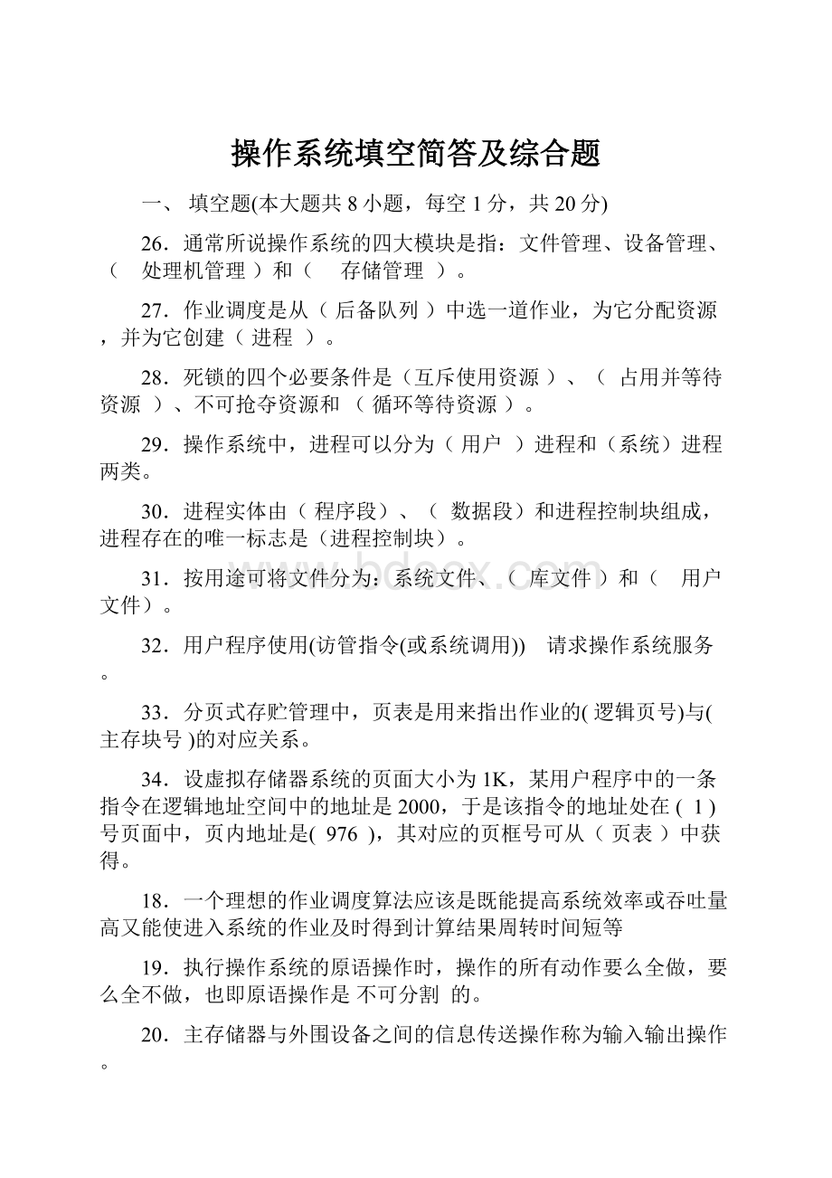 操作系统填空简答及综合题.docx_第1页