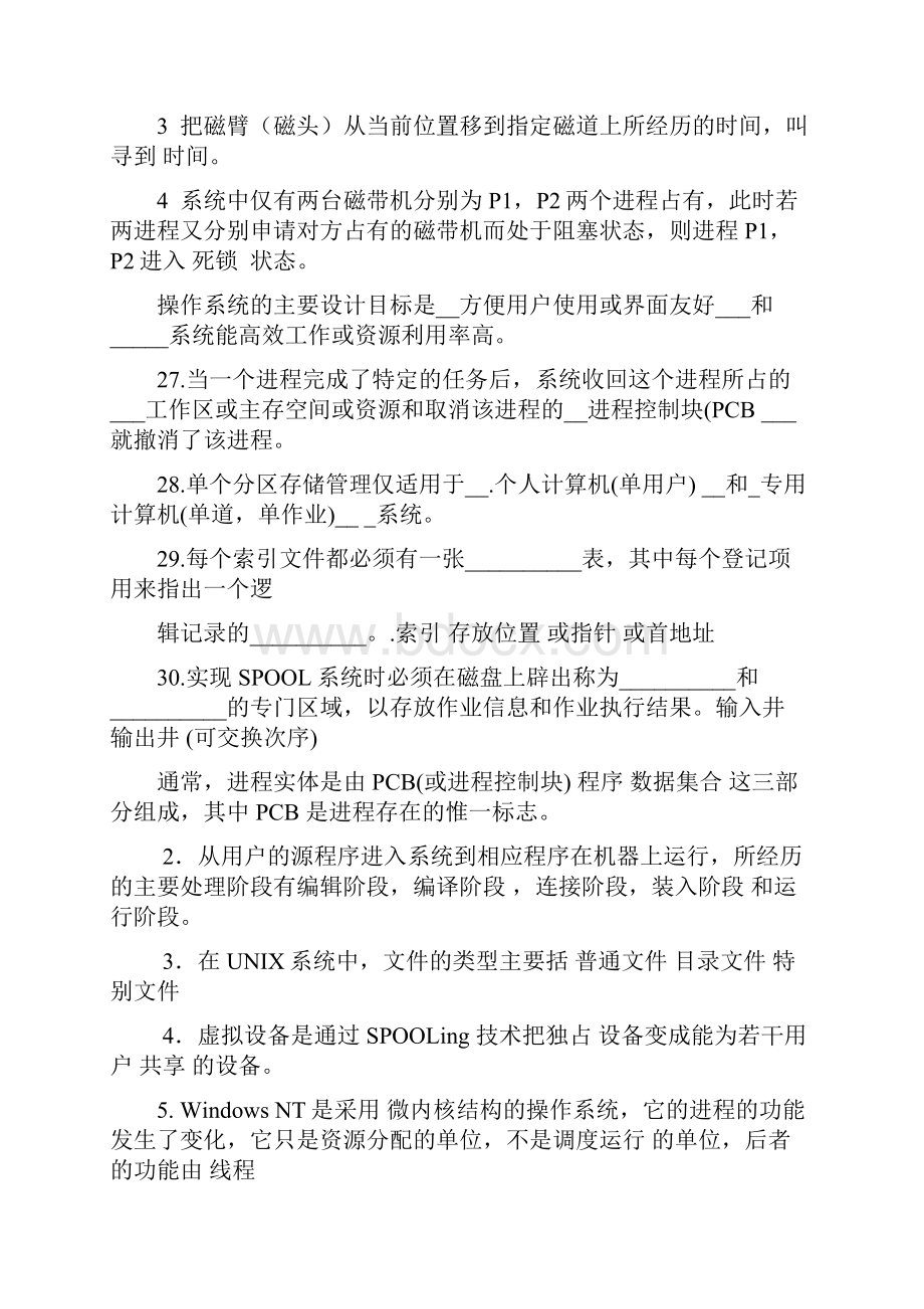 操作系统填空简答及综合题.docx_第3页