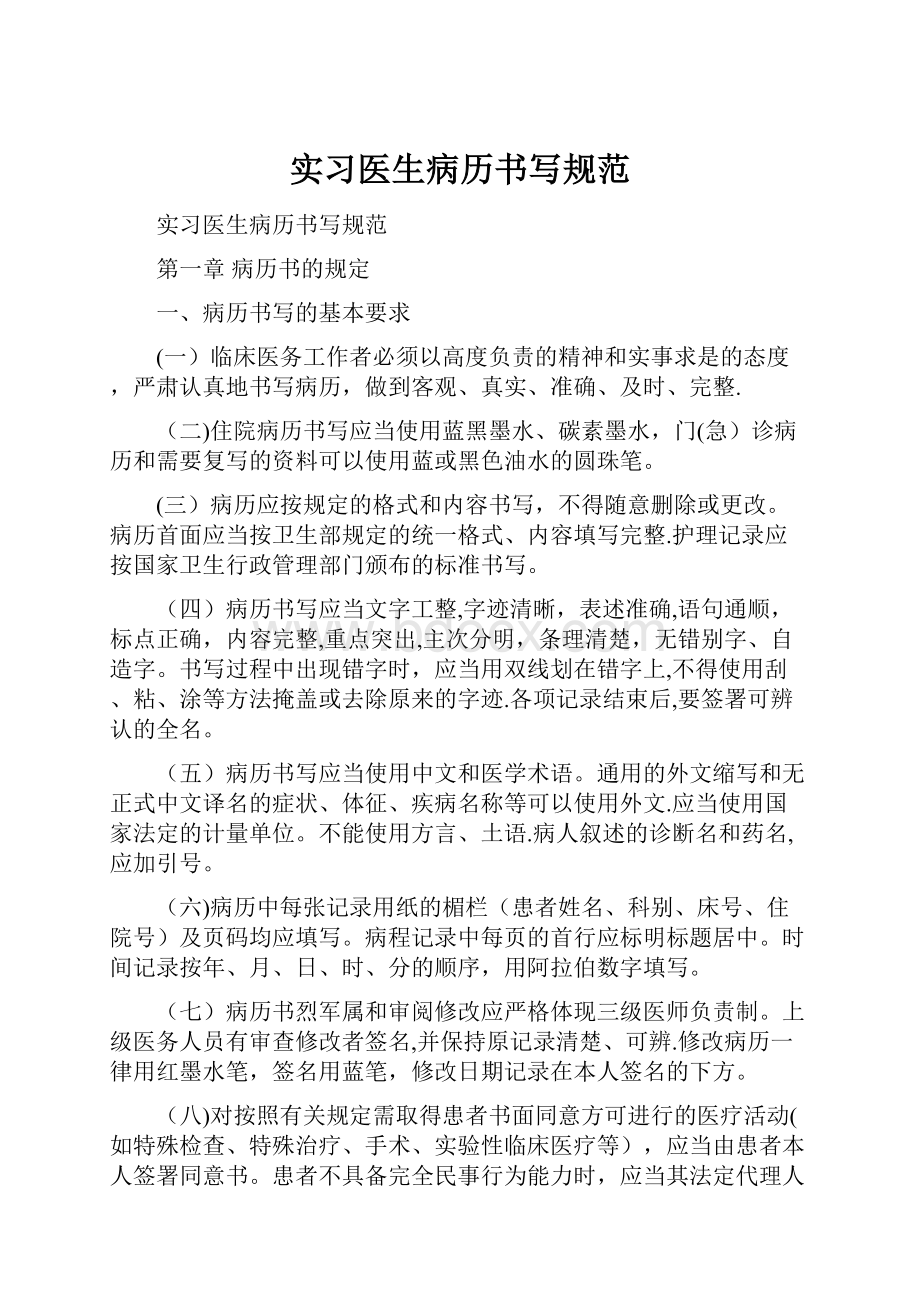 实习医生病历书写规范.docx