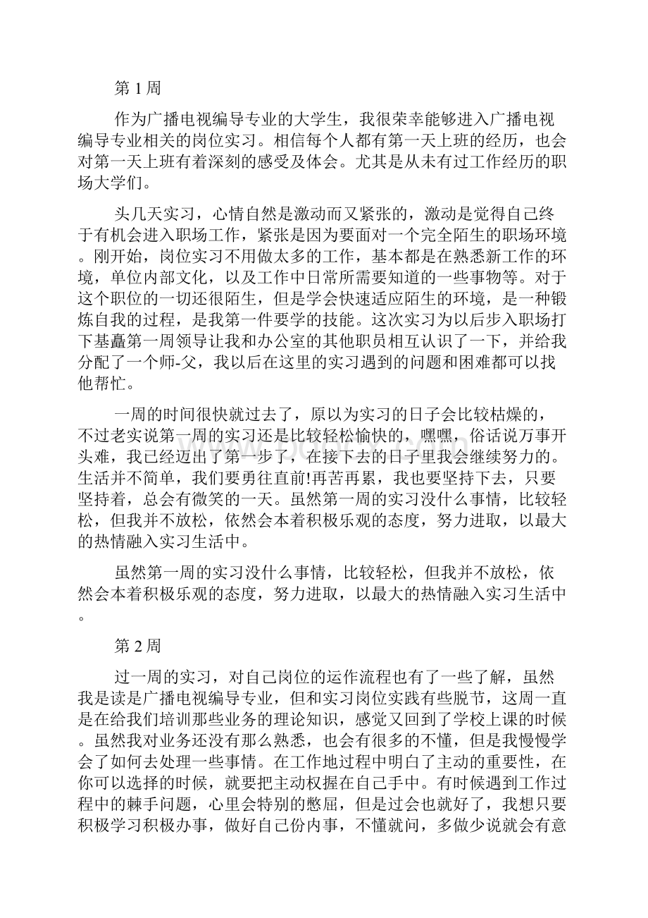 广播电视实习周记范文.docx_第2页