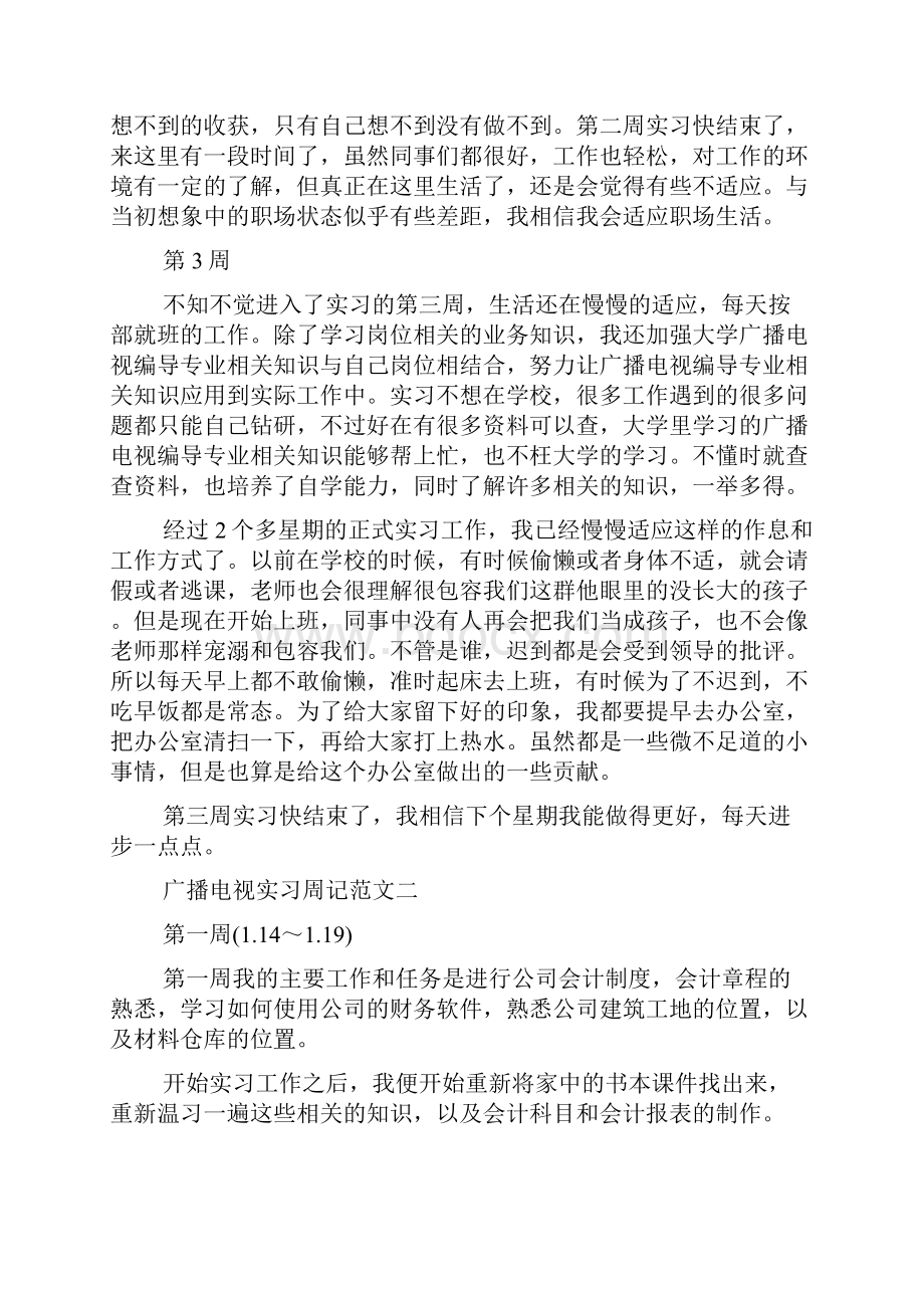 广播电视实习周记范文.docx_第3页