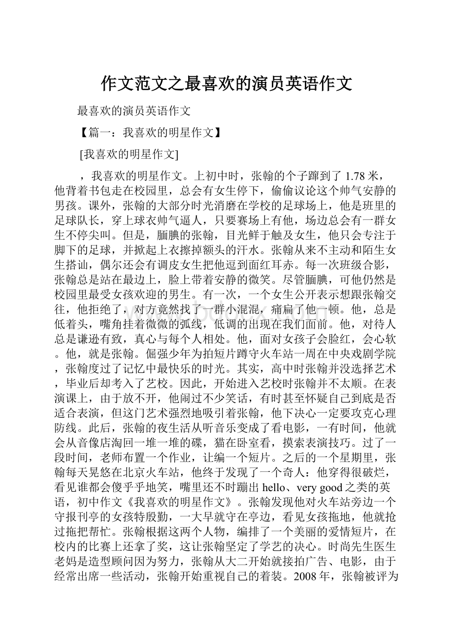 作文范文之最喜欢的演员英语作文.docx