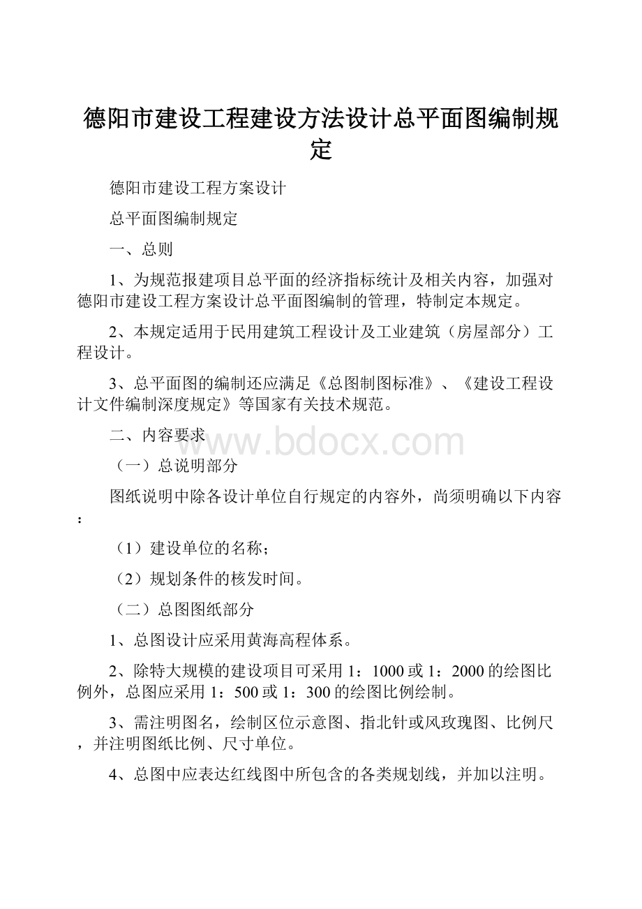 德阳市建设工程建设方法设计总平面图编制规定.docx_第1页