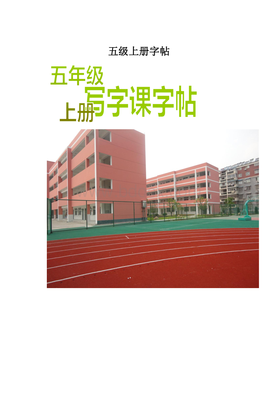 五级上册字帖.docx_第1页