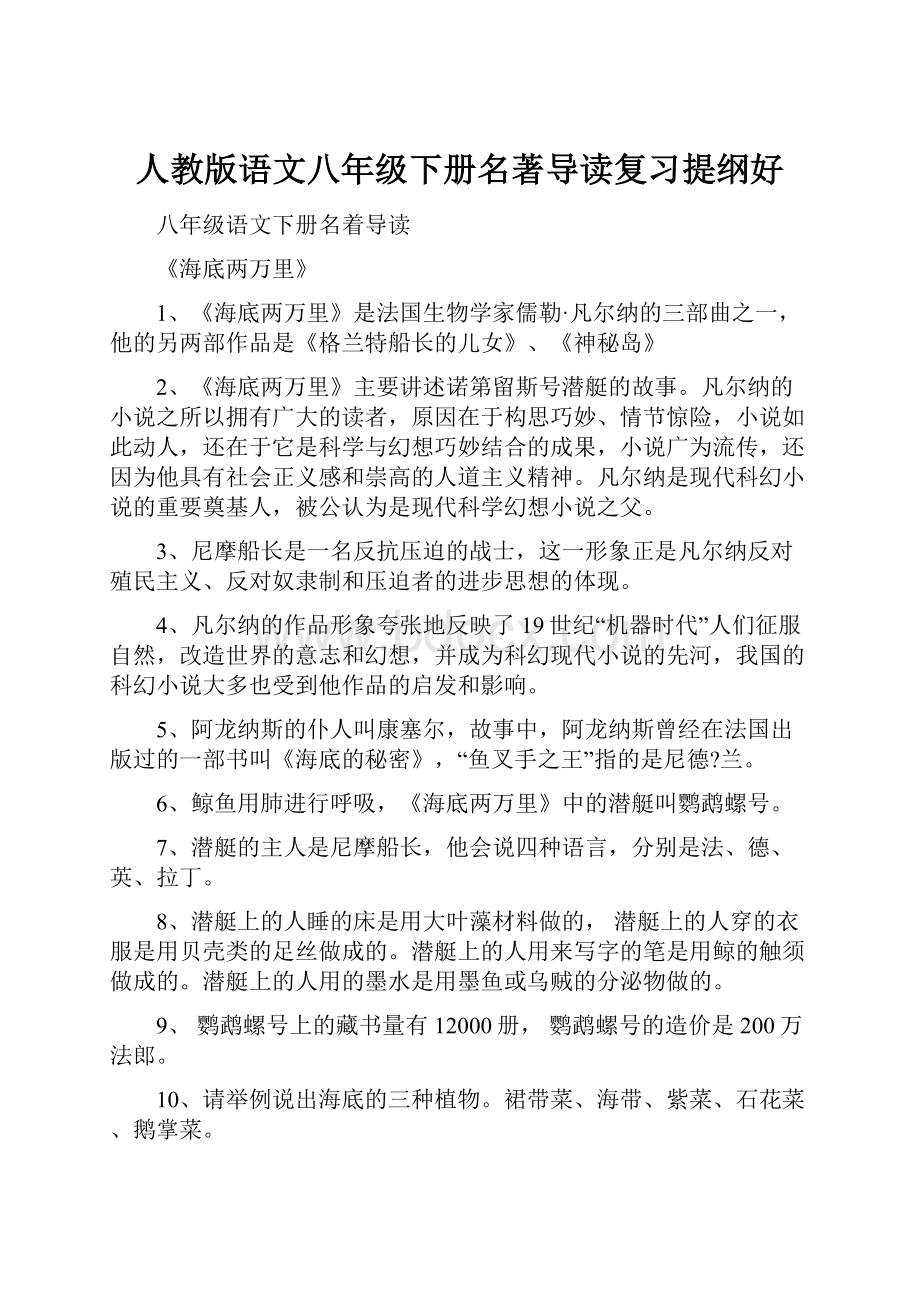 人教版语文八年级下册名著导读复习提纲好.docx