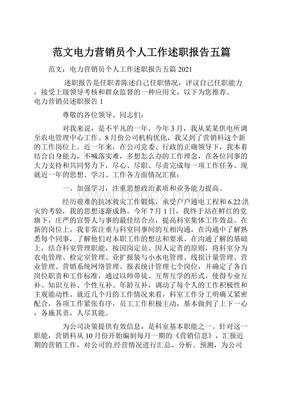 范文电力营销员个人工作述职报告五篇.docx