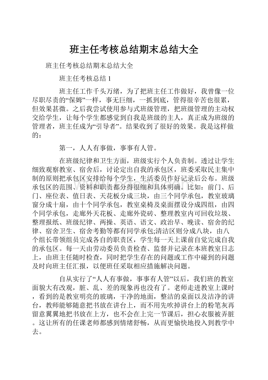 班主任考核总结期末总结大全.docx