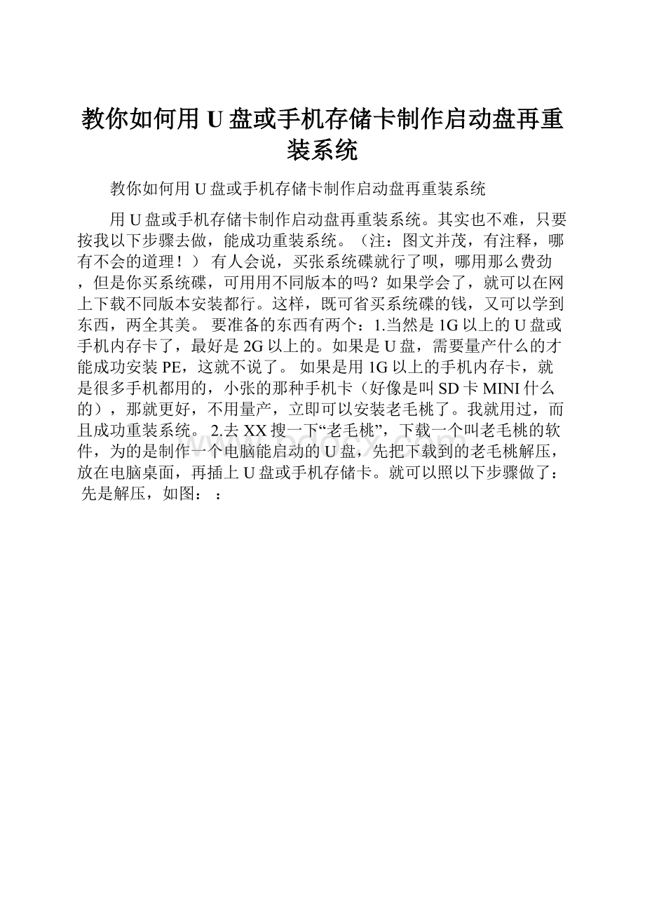 教你如何用U盘或手机存储卡制作启动盘再重装系统.docx_第1页