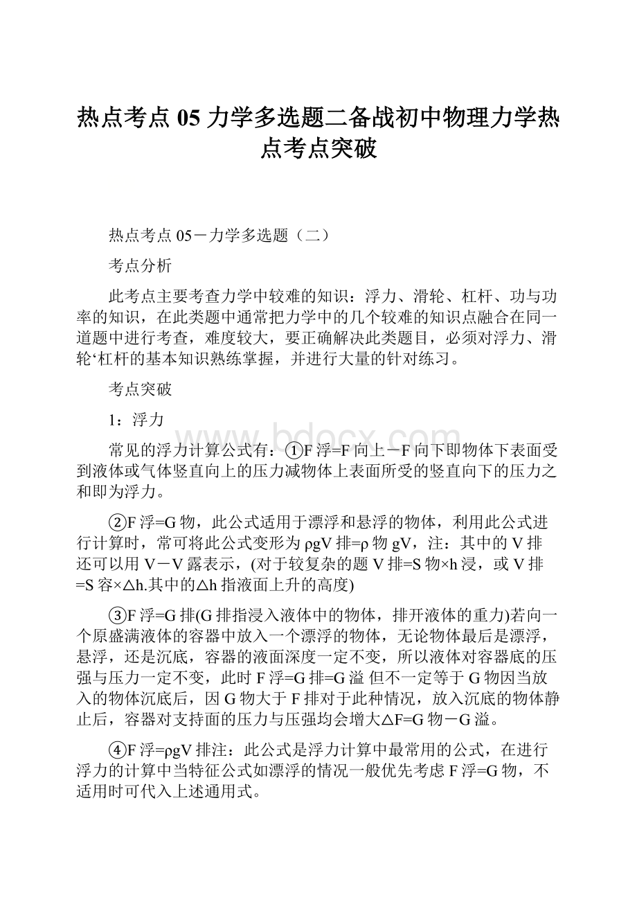 热点考点05 力学多选题二备战初中物理力学热点考点突破.docx