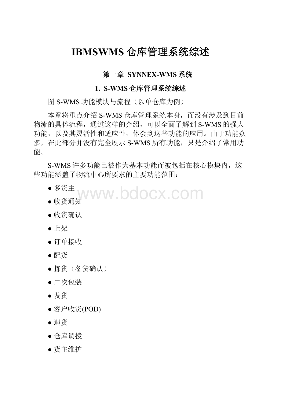 IBMSWMS仓库管理系统综述.docx