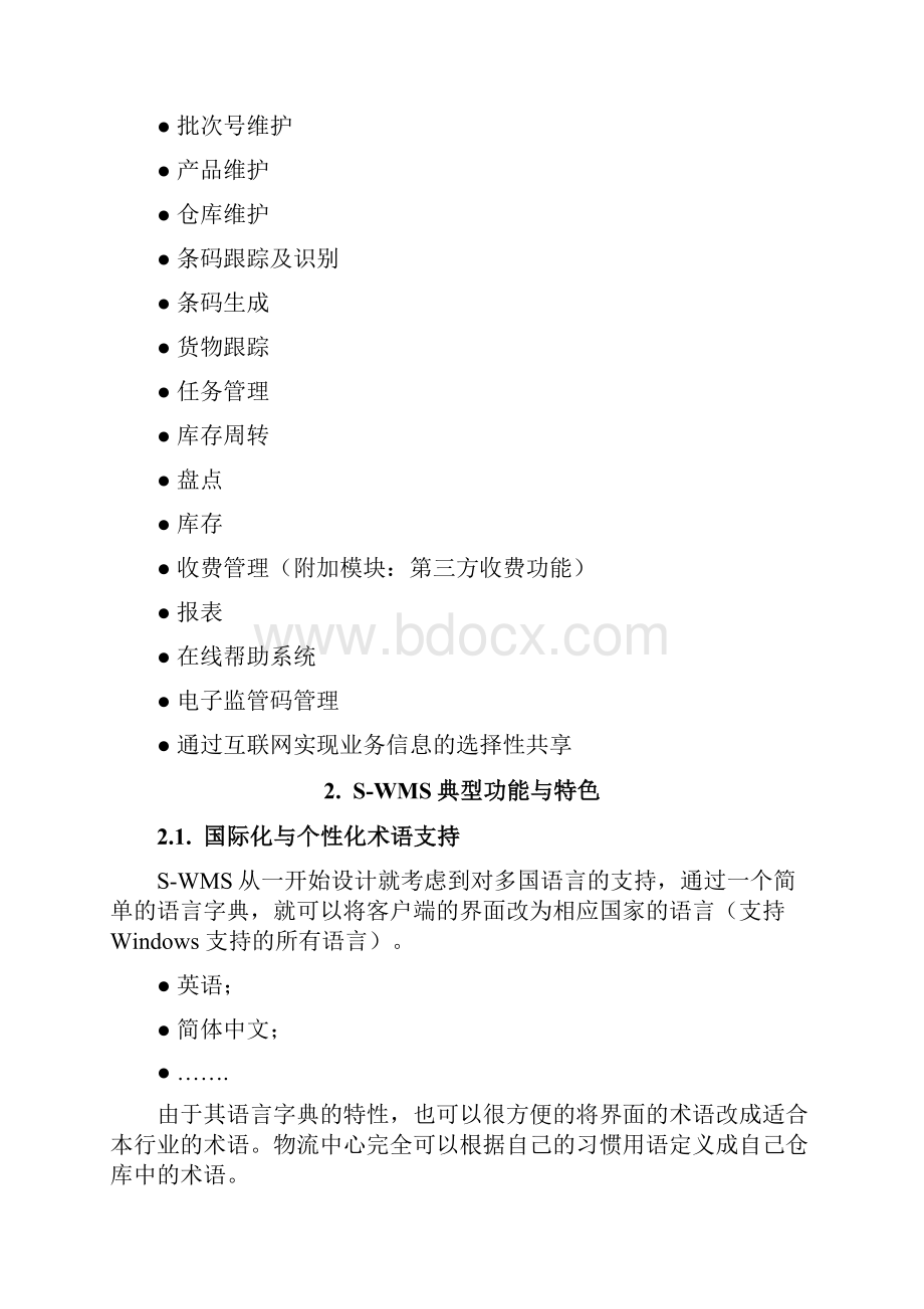 IBMSWMS仓库管理系统综述.docx_第2页