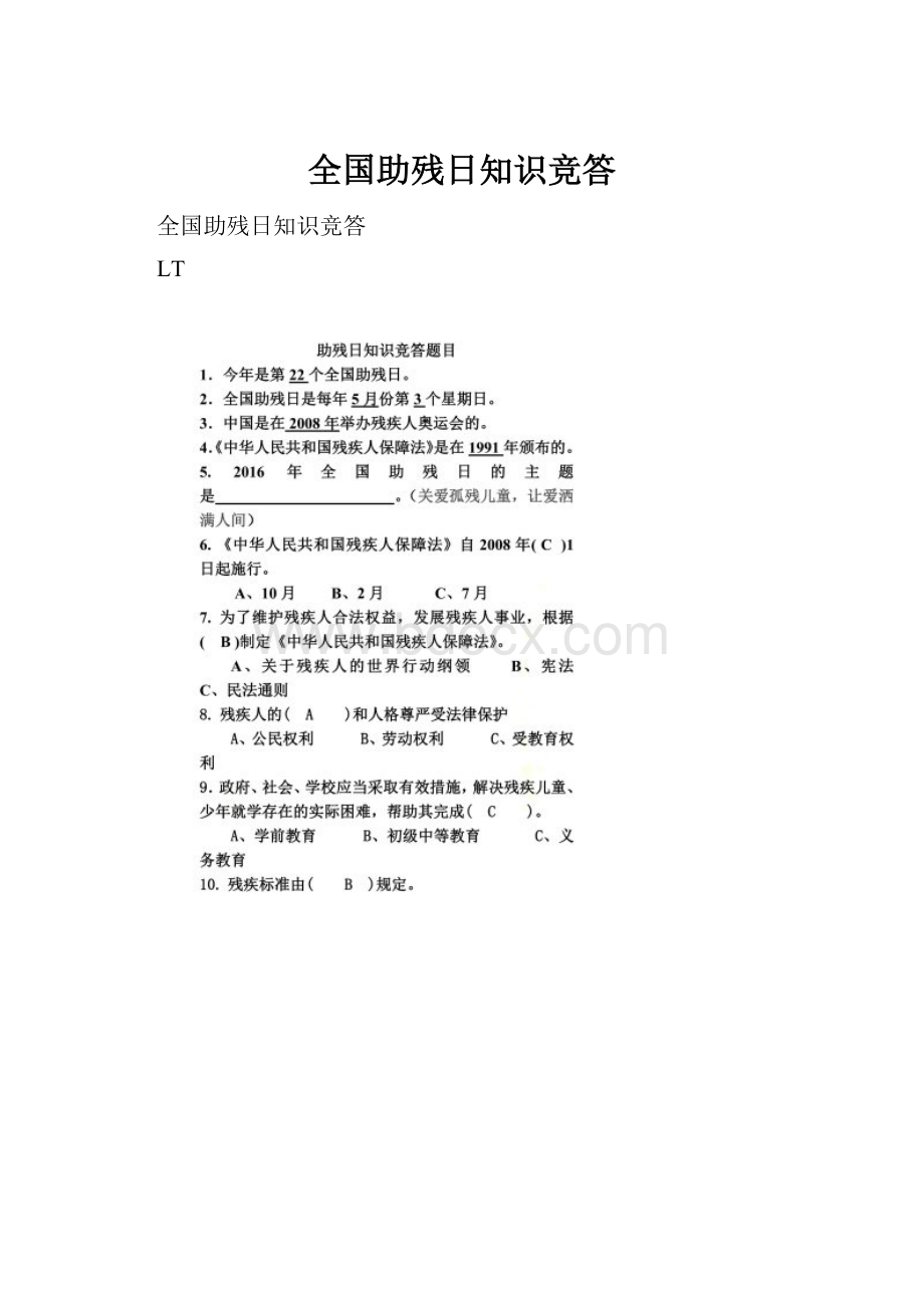 全国助残日知识竞答.docx_第1页