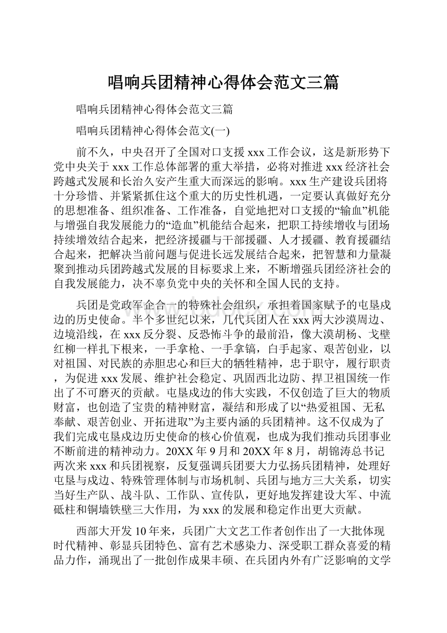 唱响兵团精神心得体会范文三篇.docx