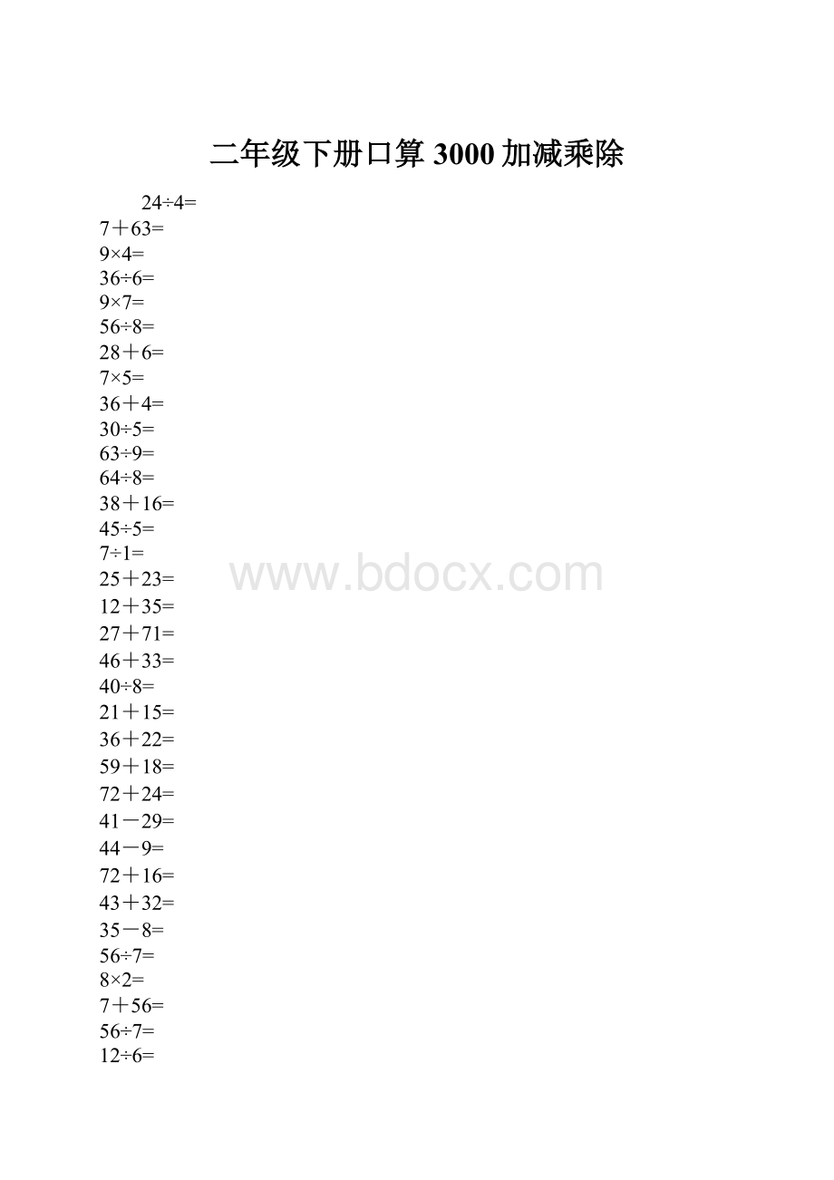 二年级下册口算3000加减乘除.docx