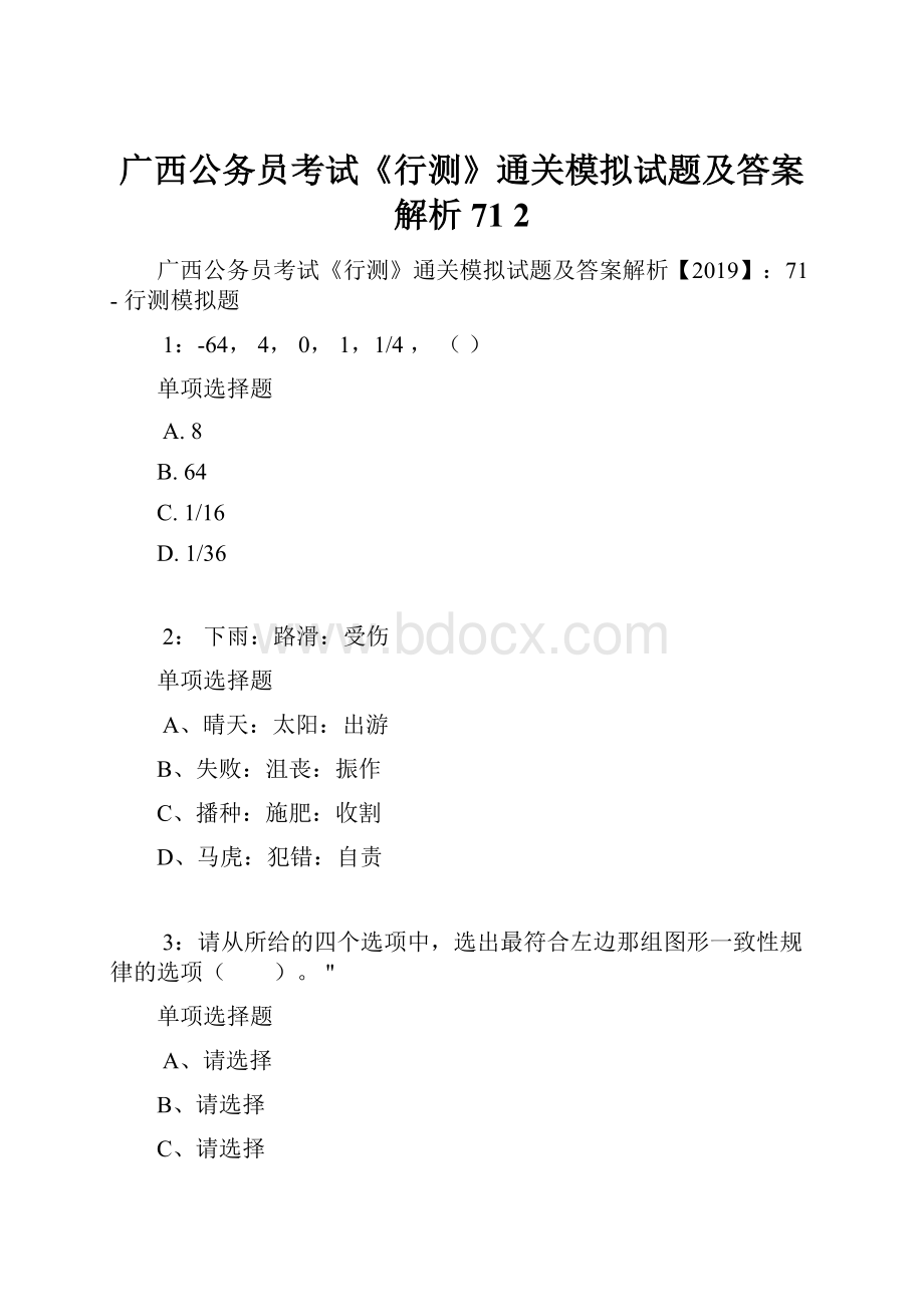 广西公务员考试《行测》通关模拟试题及答案解析71 2.docx