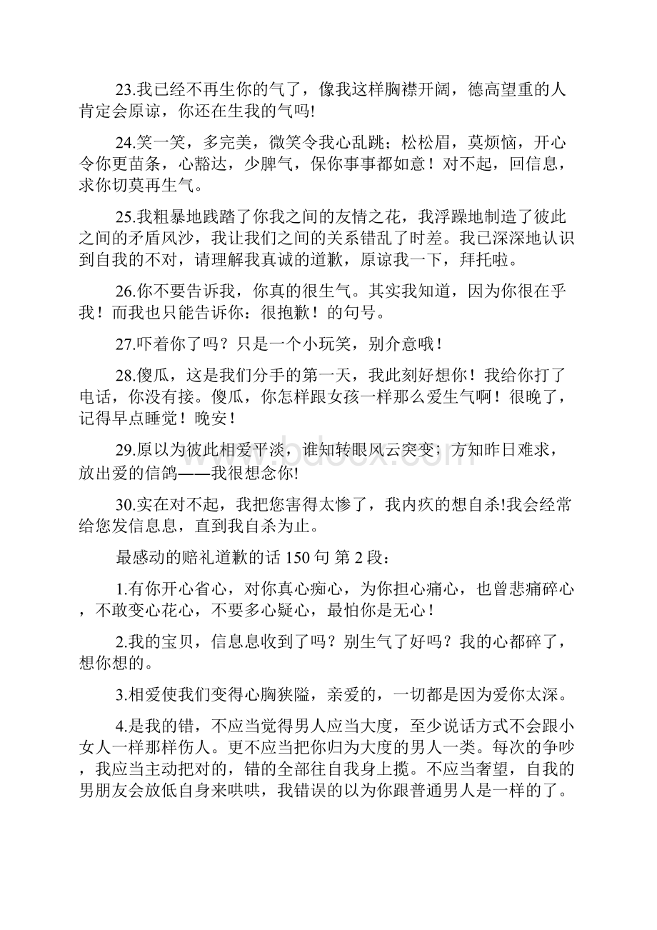 最感动的赔礼道歉的话150句.docx_第3页