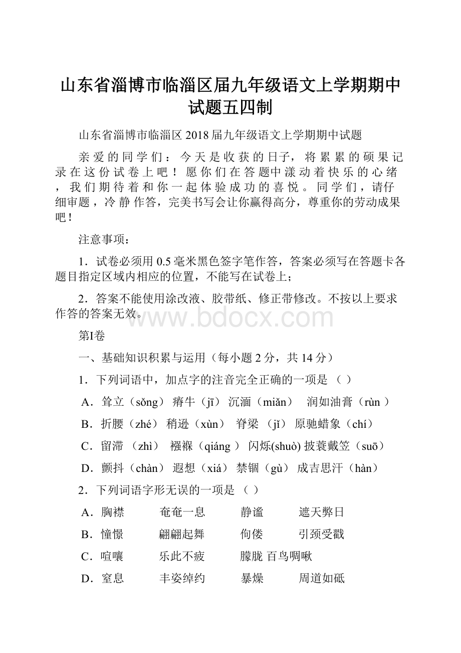 山东省淄博市临淄区届九年级语文上学期期中试题五四制.docx_第1页