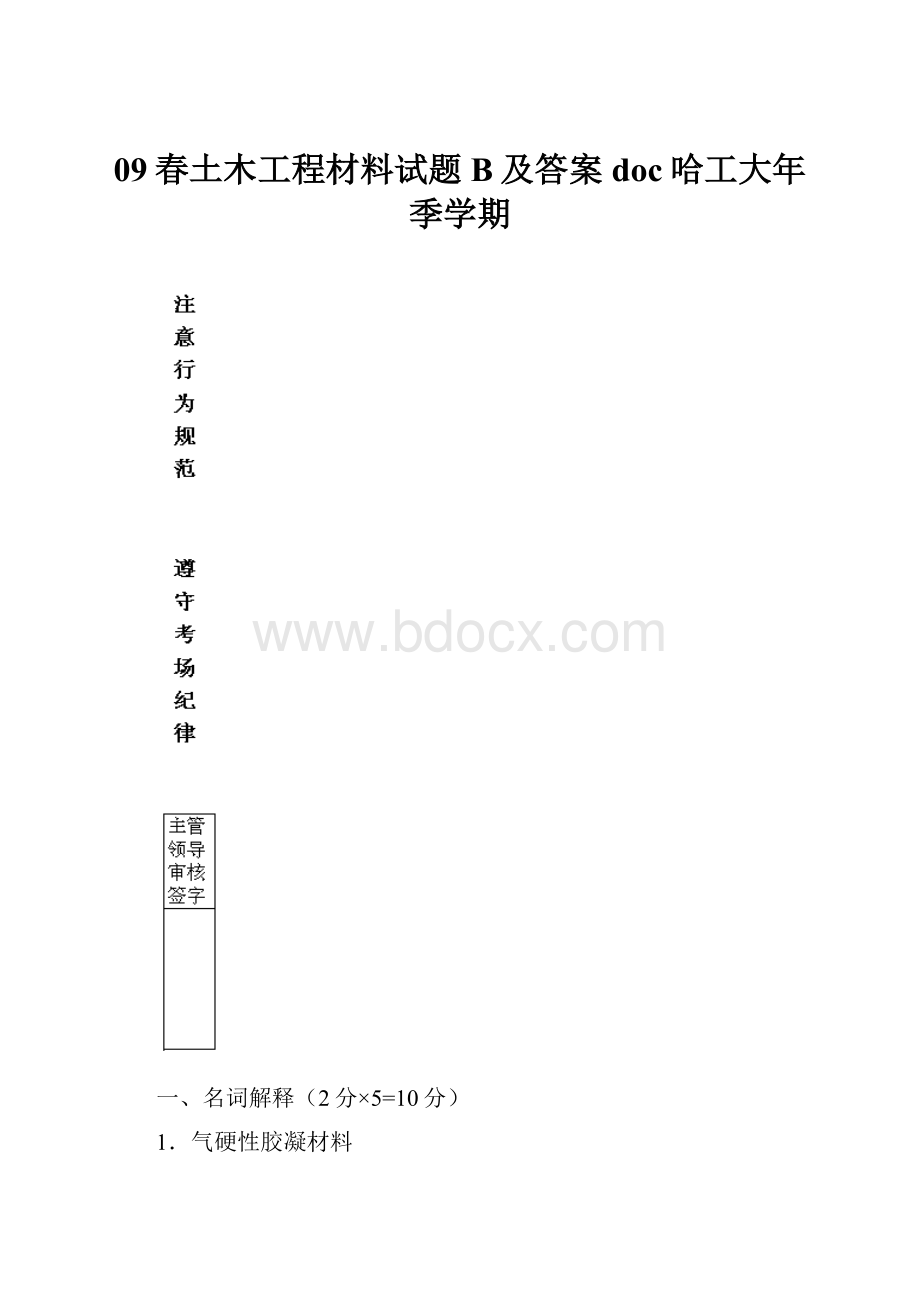 09春土木工程材料试题B及答案doc哈工大年季学期.docx_第1页